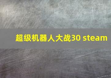 超级机器人大战30 steam